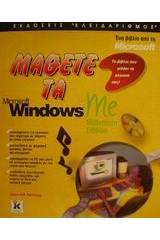 Μάθετε τα Microsoft Windows Me