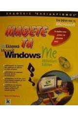 Μάθετε τα ελληνικά Microsoft Windows Me