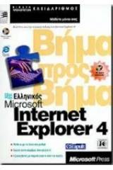 Ελληνικός Microsoft Internet Explorer 4 βήμα προς βήμα