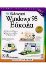 Ελληνικά Windows 98 εύκολα