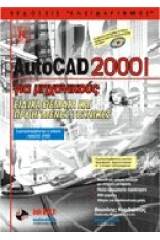 AutoCAD 2001 για μηχανικούς