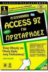 Η ελληνική Access 97 για πρωτάρηδες