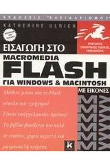 Εισαγωγή στο flash MX για Windows και Macintosh