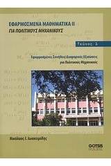 Εφαρμοσμένα μαθηματικά ΙΙ για πολιτικούς μηχανικούς