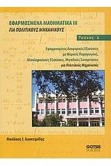 Εφαρμοσμένα μαθηματικά ΙΙΙ για πολιτικούς μηχανικούς