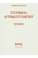 Συστήματα αυτόματου ελέγχου