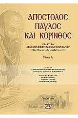 ΑΠΟΣΤΟΛΟΣ ΠΑΥΛΟΣ ΚΑΙ ΚΟΡΙΝΘΟΣ - ΤΟΜΟΣ 1
