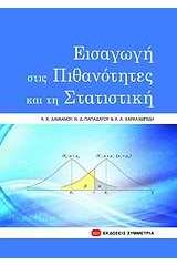 Εισαγωγή στις πιθανότητες και τη στατιστική