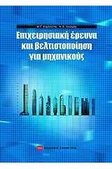 Επιχειρησιακή έρευνα και βελτιστοποίηση για μηχανικούς