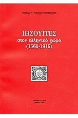 Ιησουΐτες στον ελληνικό χώρο (1560-1915)