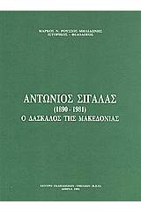 Αντώνιος Σιγάλας (1890-1981)