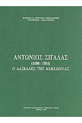 Αντώνιος Σιγάλας (1890-1981)