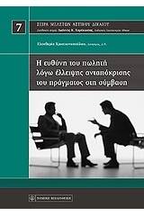 Η ευθύνη του πωλητή λόγω έλλειψης ανταπόκρισης του πράγματος στη σύμβαση