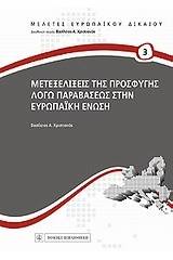 Μετεξελίξεις της προσφυγής λόγω παραβάσεως στην Ευρωπαϊκή Ένωση