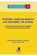 Πρόσωπα, ιδέες και θέματα στις επιστήμες της αγωγής