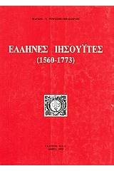 Έλληνες ιησουΐτες (1560-1773)