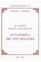 Η δεύτερη δεκαετία της ζωής μου: Συντροφιά με τον πόλεμο