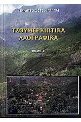 Τζουμερκιώτικα λαογραφικά