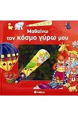 Μαθαίνω τον κόσμο γύρω μου