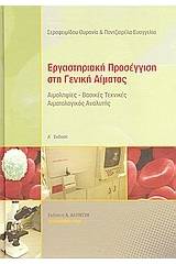 Εργαστηριακή προσέγγιση στη γενική αίματος