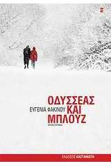 Οδυσσέας και Μπλουζ