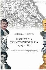 Η Θεσσαλία στην Τουρκοκρατία