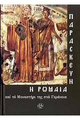 Παρασκευή η Ρωμαία και το Μοναστήρι της στα Γεράνεια