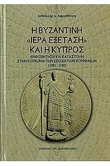 Η βυζαντινή "ιερά εξέταση" και η Κύπρος