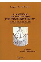 Η διδασκαλία των θρησκευτικών στην ύστερη νεωτερικότητα