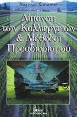 Λίπανση των καλλιεργιών και μέθοδοι προσδιορισμού