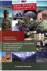 Η διεθνής προστασία των μειονοτήτων και η αντιμετώπισή τους στα παρευξείνια κράτη της πρώην Ε.Σ.Σ.Δ.