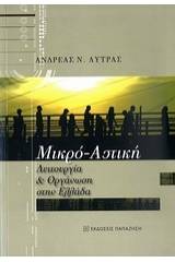 Μικρο-αστική λειτουργία και οργάνωση στην Ελλάδα