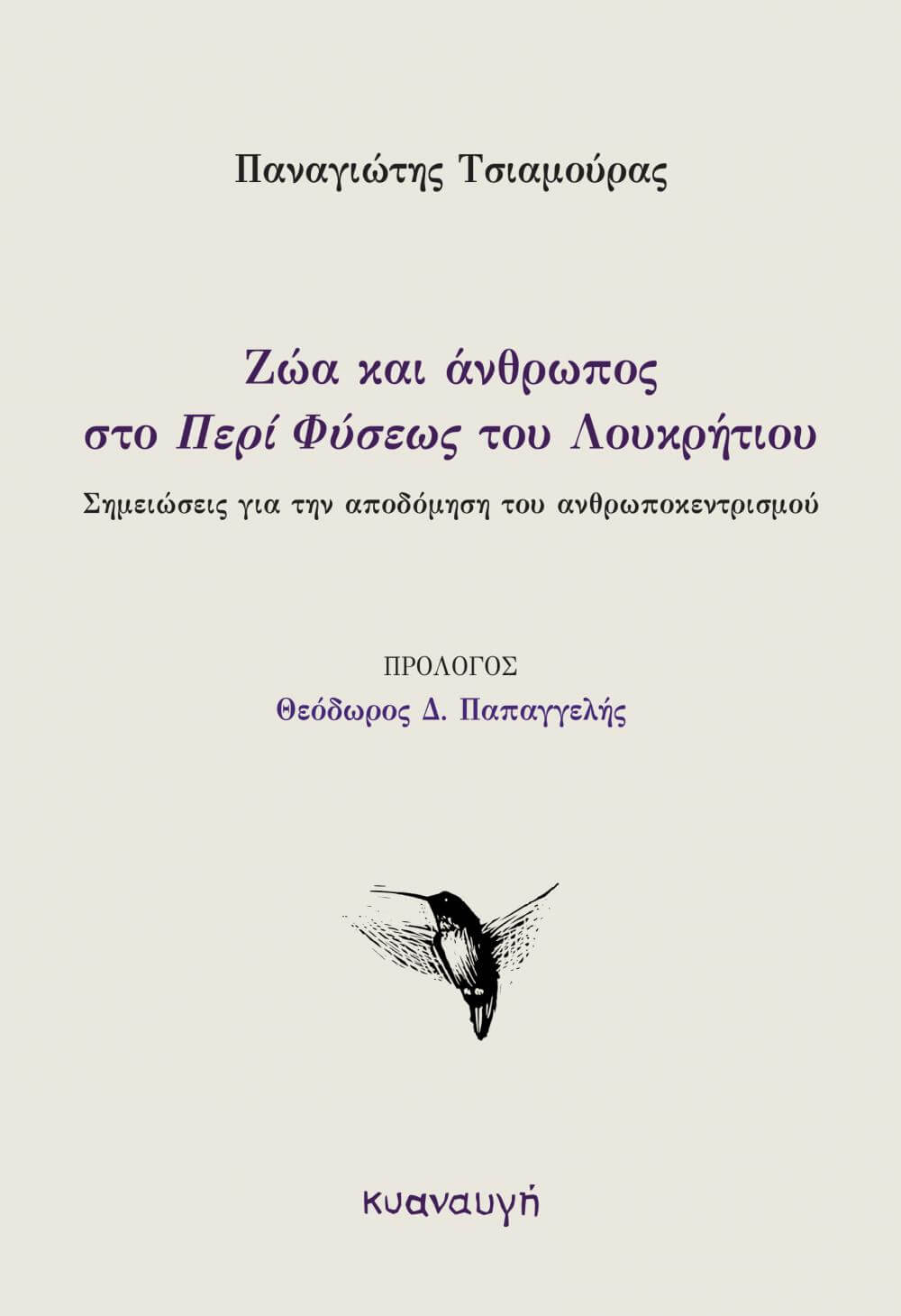 Ζώα και άνθρωπος στο «Περί Φύσεως» του Λουκρήτιου