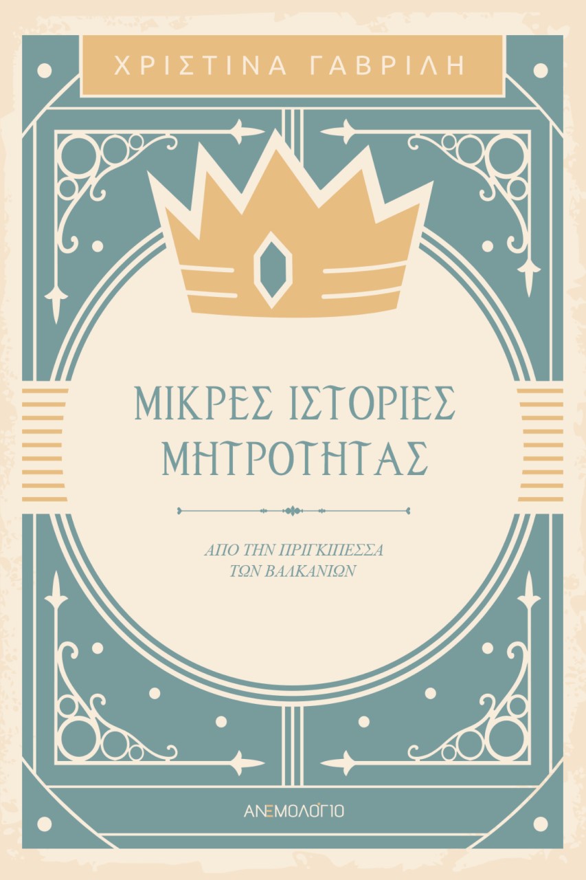 Μικρές ιστορίες μητρότητας