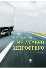 Με λυμένο χειρόφρενο