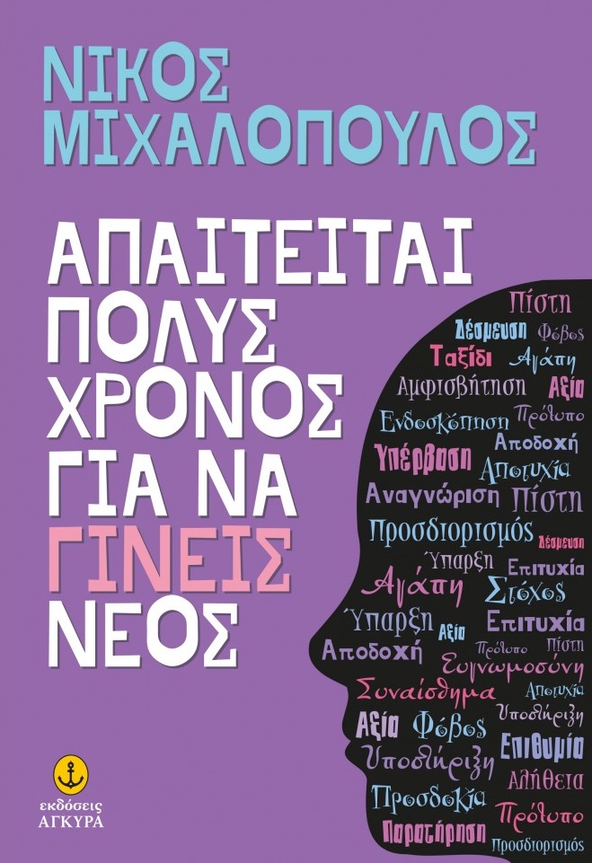 Απαιτείται πολύς χρόνος για να γίνεις νέος