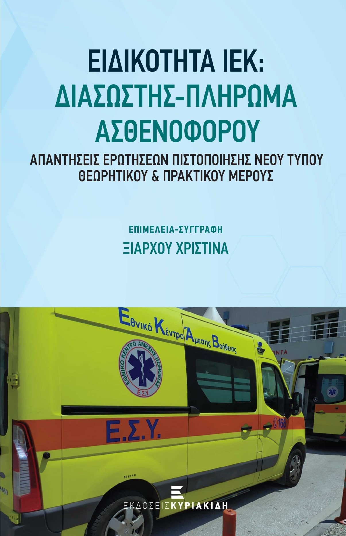 Ειδικότητα ΙΕΚ: Διασώστης - Πλήρωμα ασθενοφόρου