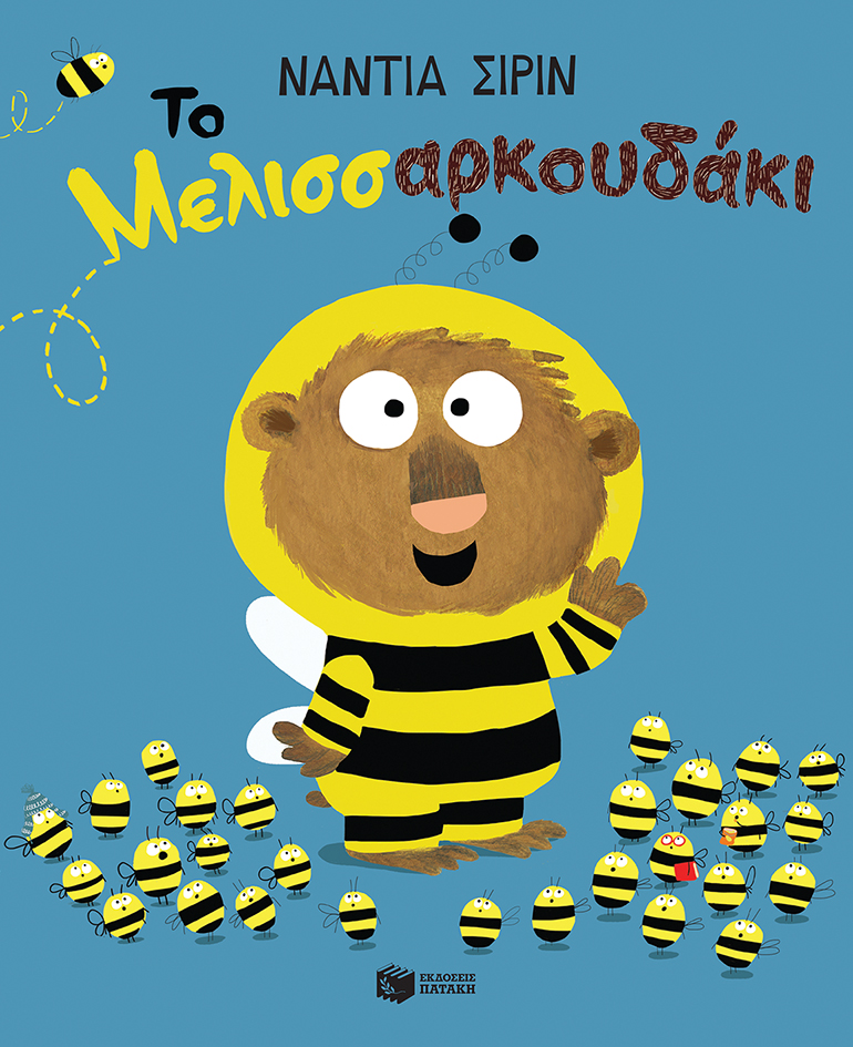 Το μελισσαρκουδάκι