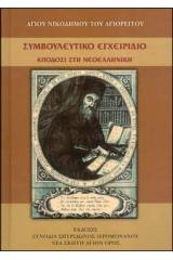 Συμβουλευτικό εγχειρίδιο ή Περί φυλακής των πέντε αισθήσεων