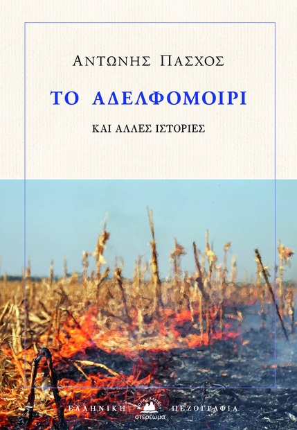 Το αδελφομοίρι