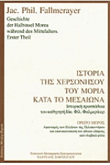 Ιστορία της Χερσονήσου του Μοριά κατά το μεσαίωνα