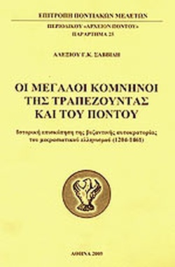 Οι μεγάλοι Κομνηνοί της Τραπεζούντας και του Πόντου