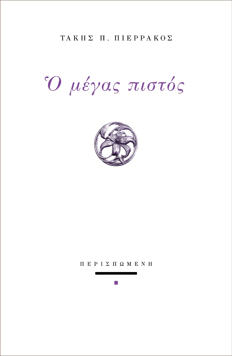Ο μέγας πιστός