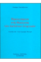 Προλεγόμενα στη θεολογία των ακτίστων ενεργειών