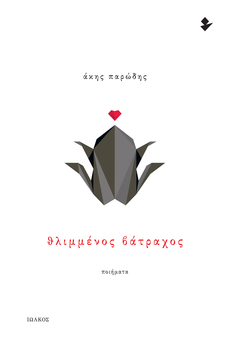 Θλιμμένος βάτραχος