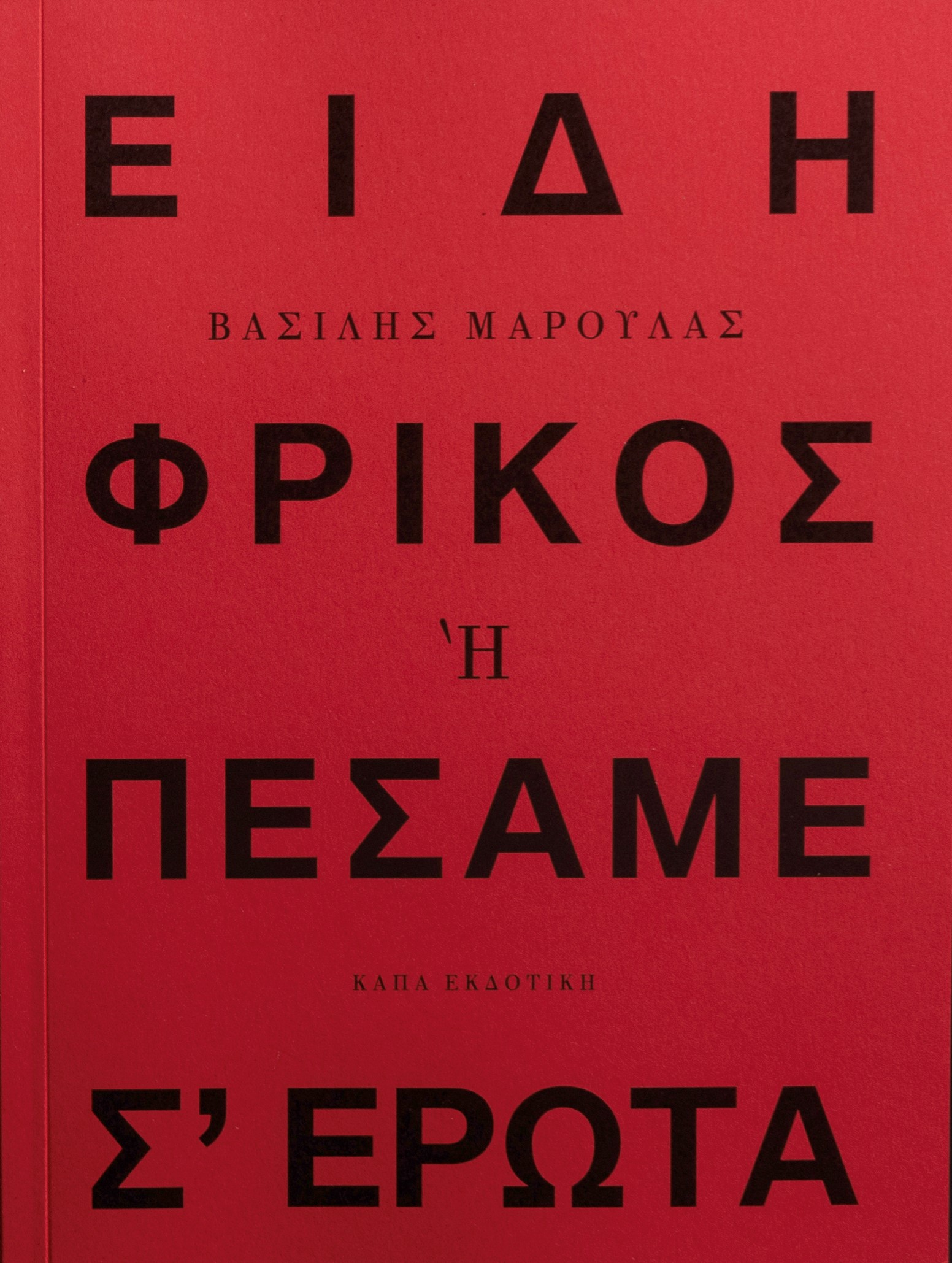 Είδη φρικός ή πέσαμε σ' έρωτα