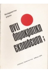 Αντιδημοκρατική εκπαίδευση