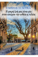 Η μικρή ζωή μας είναι μία στου απείρου την ευθεία η τελεία