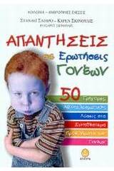 Απαντήσεις σε ερωτήσεις γονέων