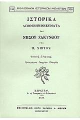 Ιστορικά απομνημονεύματα της νήσου Ζακύνθου